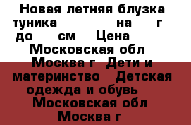Новая летняя блузка-туника Mothercare на 3-4 г. (до 104 см) › Цена ­ 490 - Московская обл., Москва г. Дети и материнство » Детская одежда и обувь   . Московская обл.,Москва г.
